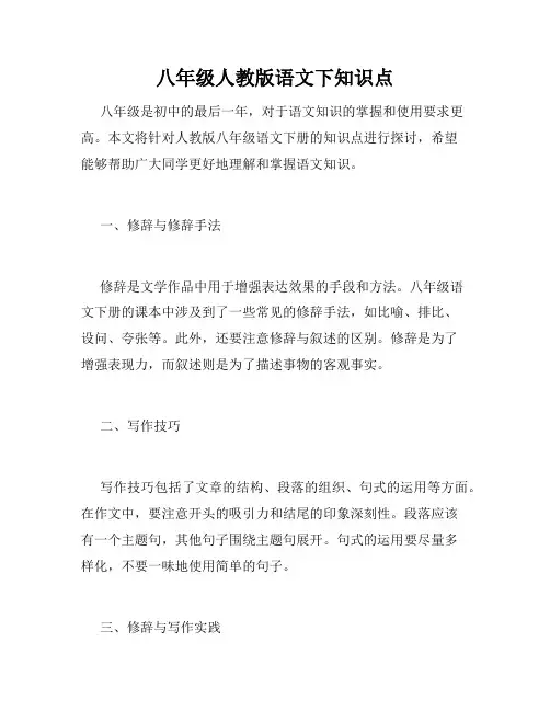 八年级人教版语文下知识点