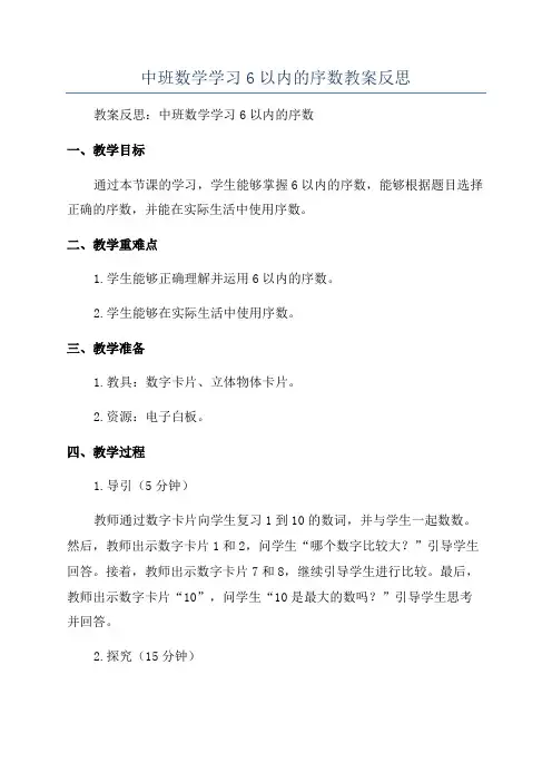 中班数学学习6以内的序数教案反思
