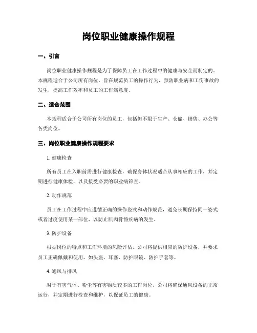 岗位职业健康操作规程