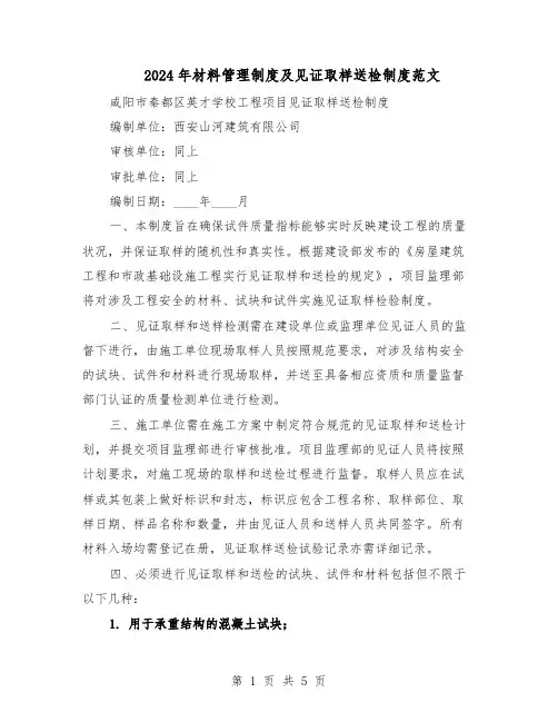 2024年材料管理制度及见证取样送检制度范文（二篇）