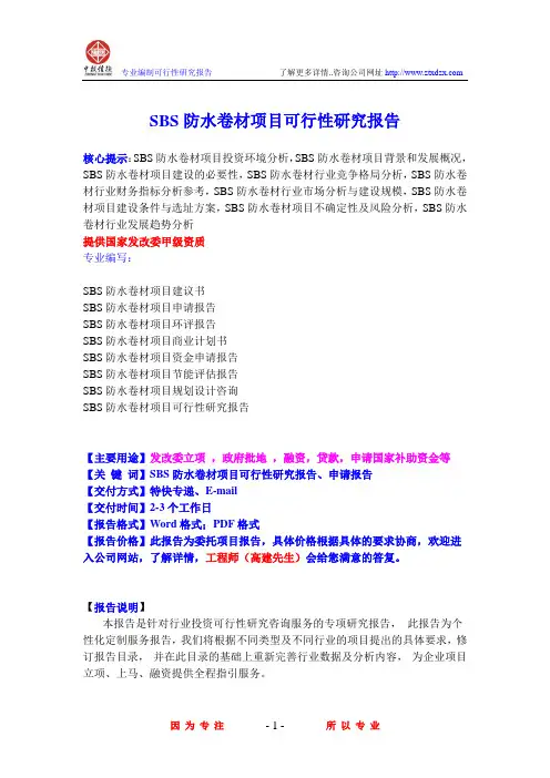 SBS防水卷材项目可行性研究报告
