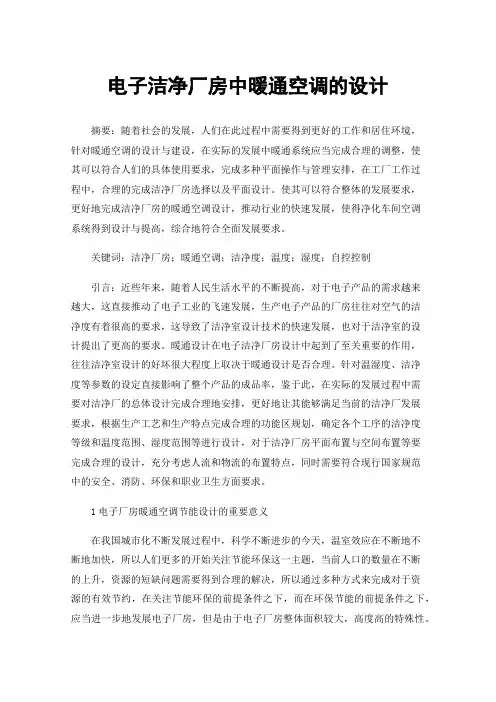 电子洁净厂房中暖通空调的设计