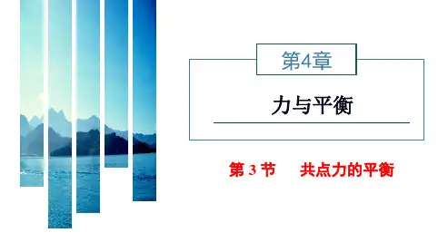 新教材鲁科版物理必修第一册课件：第4章第3节共点力的平衡 (1)