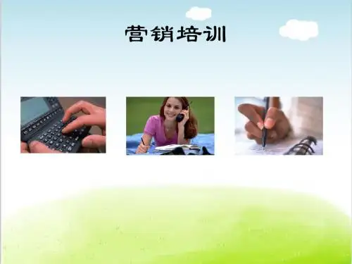 营销培训教材PPT(共 33张)