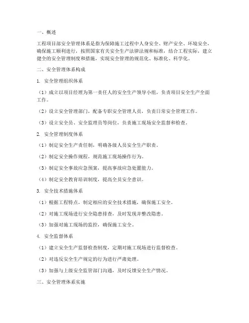 工程项目部安全管理体系