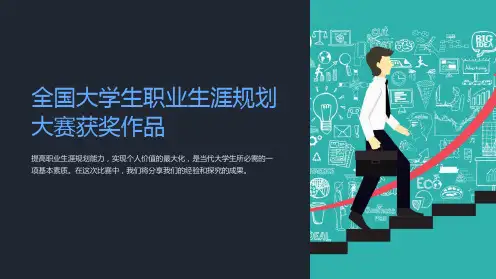 全国大学生职业生涯规划大赛获奖作品