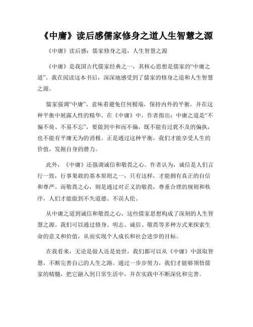 《中庸》读后感儒家修身之道人生智慧之源