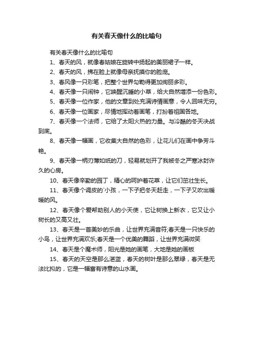 有关春天像什么的比喻句