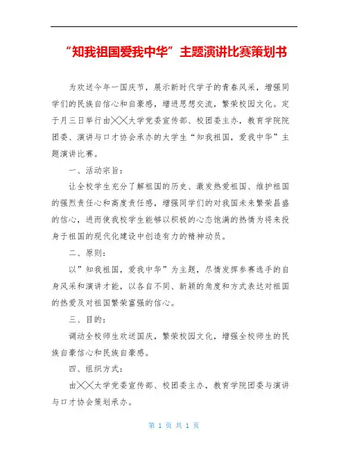 “知我祖国爱我中华”主题演讲比赛策划书