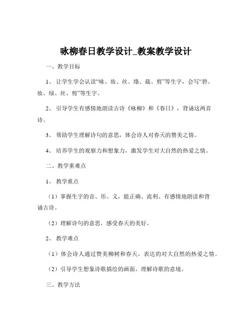 咏柳春日教学设计_教案教学设计