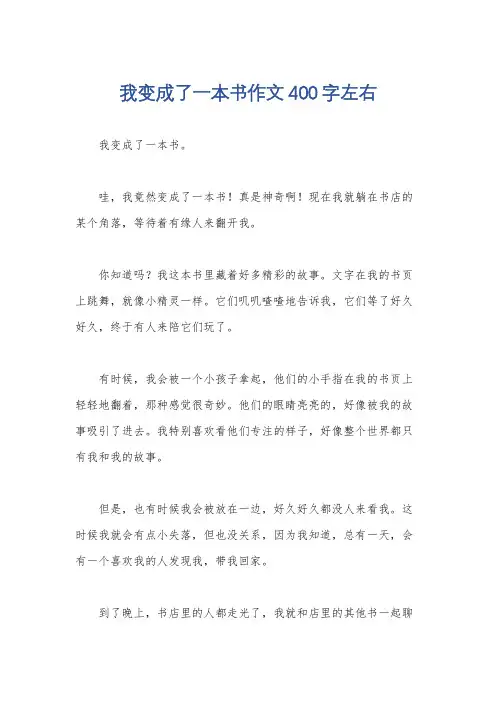 我变成了一本书作文400字左右