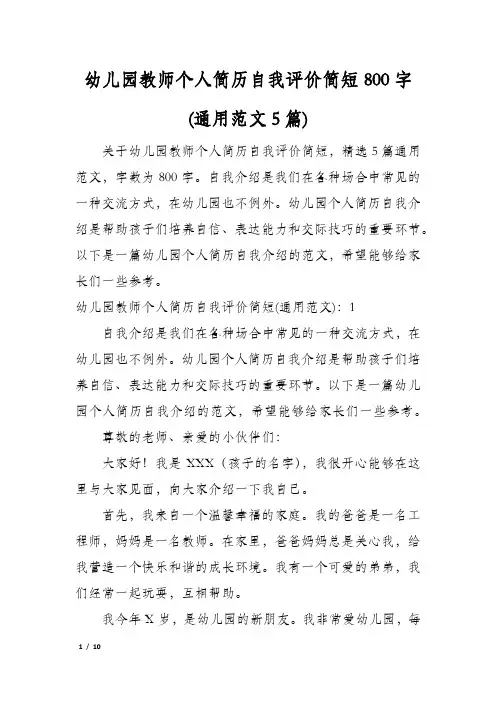 幼儿园教师个人简历自我评价简短800字(通用范文5篇)