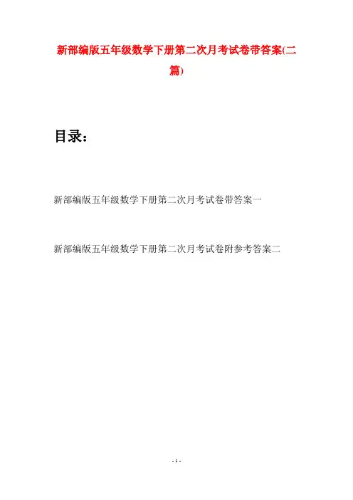 新部编版五年级数学下册第二次月考试卷带答案(二套)