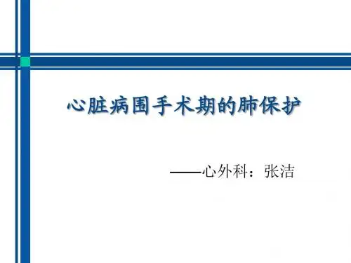心脏病围手术期的肺保护.护理