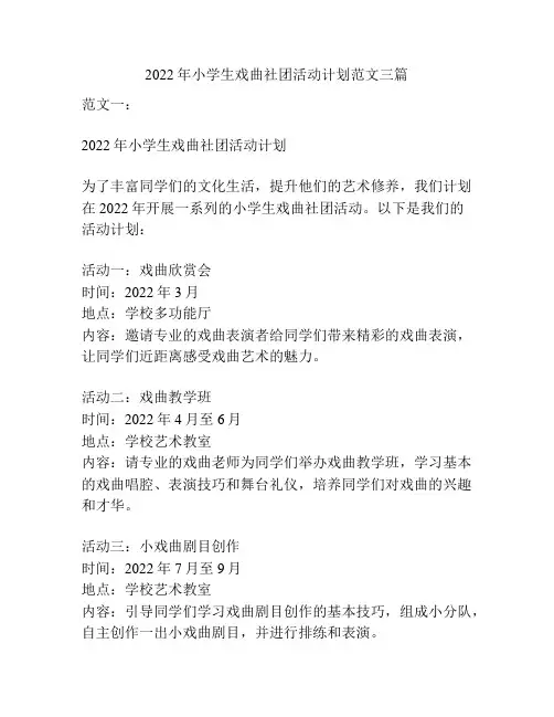 2022年小学生戏曲社团活动计划范文三篇