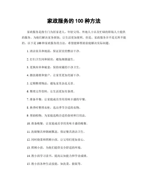 家政服务的100种方法