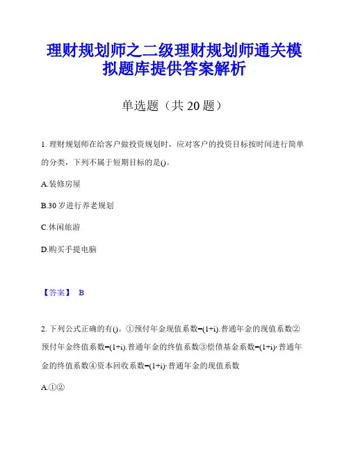 理财规划师之二级理财规划师通关模拟题库提供答案解析