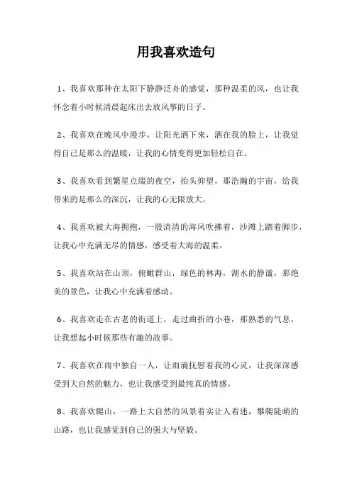 用我喜欢造句