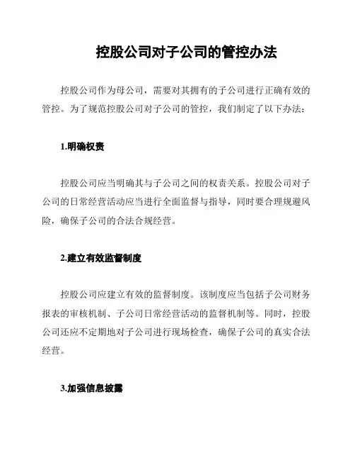 控股公司对子公司的管控办法