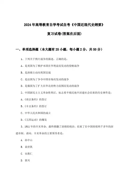 高等教育自学考试自考《中国近现代史纲要》试卷及解答参考(2024年)