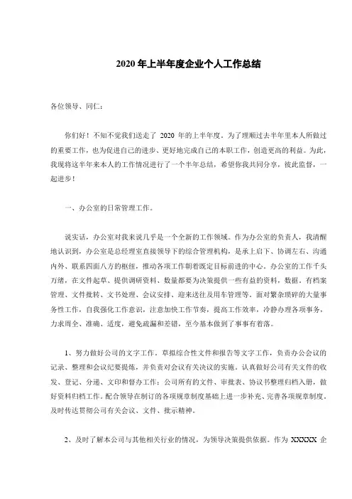 2020年上半年度企业个人工作总结-通用