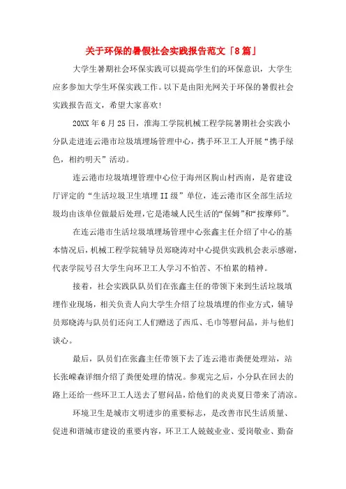 关于环保的暑假社会实践报告范文「8篇」
