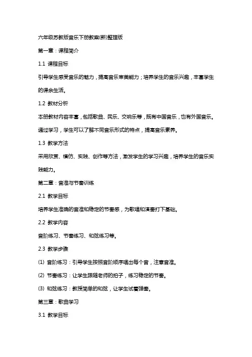 六年级苏教版音乐下册教案(新)版