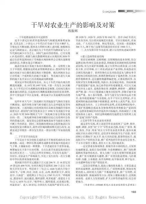 干旱对农业生产的影响及对策