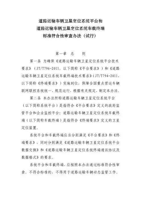 道路运输车辆卫星定位系统平台和道路运输车辆卫星定位系统车载终端标准符合性审查办法(试行)