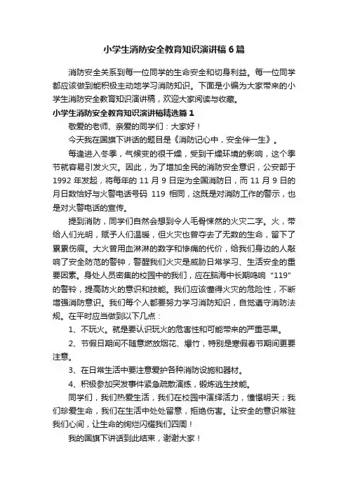 小学生消防安全教育知识演讲稿6篇