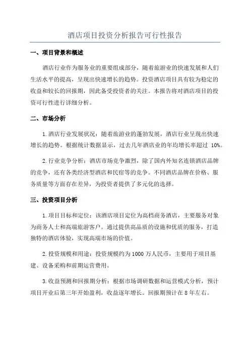 酒店项目投资分析报告可行性报告