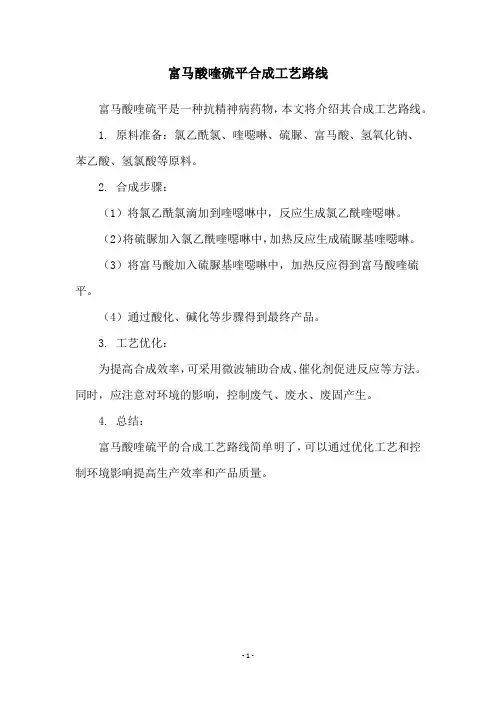 富马酸喹硫平合成工艺路线