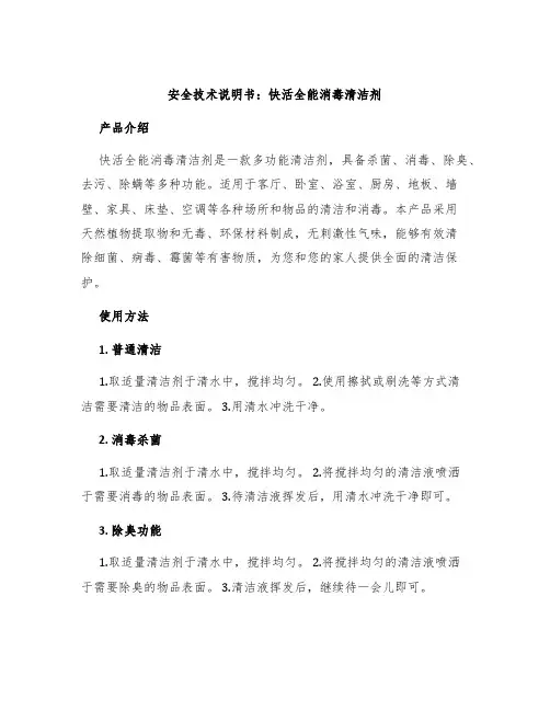 安全技术说明书快活全能消毒清洁剂