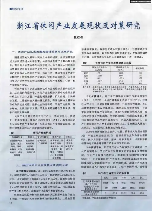 浙江省休闲产业发展现状及对策研究