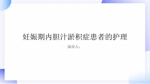 妊娠期内胆汁淤积症患者的护理