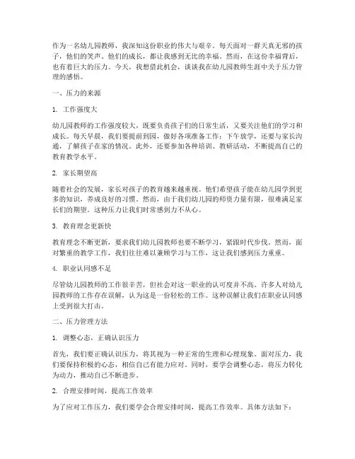幼儿园教师压力管理感言