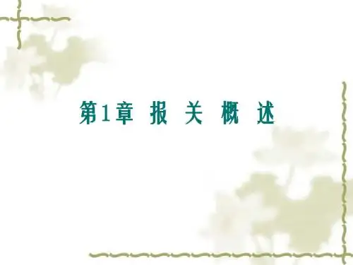 第1章 报 关 概 述