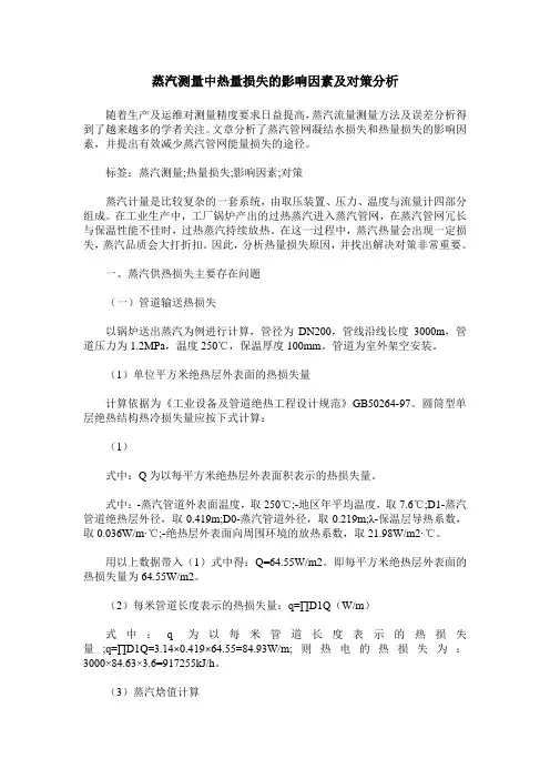 蒸汽测量中热量损失的影响因素及对策分析