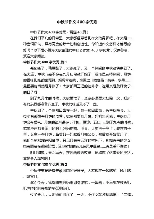 中秋节作文400字优秀（精选46篇）
