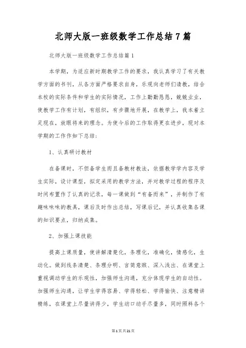 北师大版一年级数学工作总结7篇