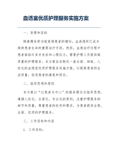 血透室优质护理服务实施方案