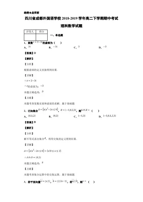2018-2019学年四川省成都高二下学期期中考试理科数学试题 解析版