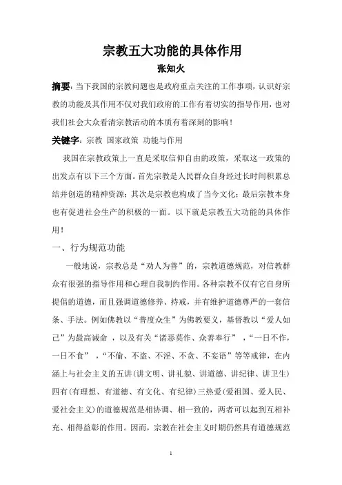 宗教五大功能的具体作用