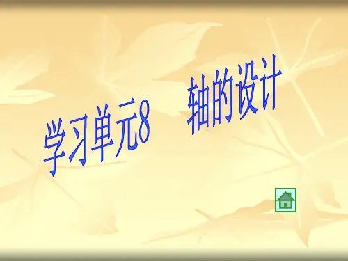 轴的设计 ppt课件