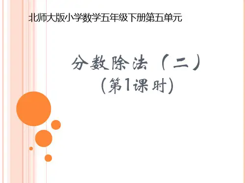 北师大版小学数学五年级下册《分数除法(二)》(第1课时)示范课说课课件