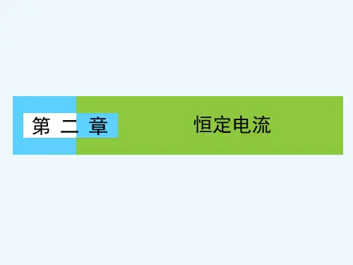2018-2019高中同步新课标高中物理人教版选修3-1课件：第二章 恒定电流2.1 