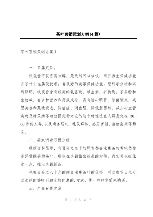 茶叶营销策划方案(4篇)