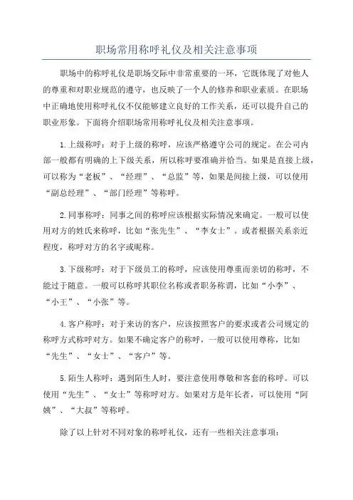 职场常用称呼礼仪及相关注意事项