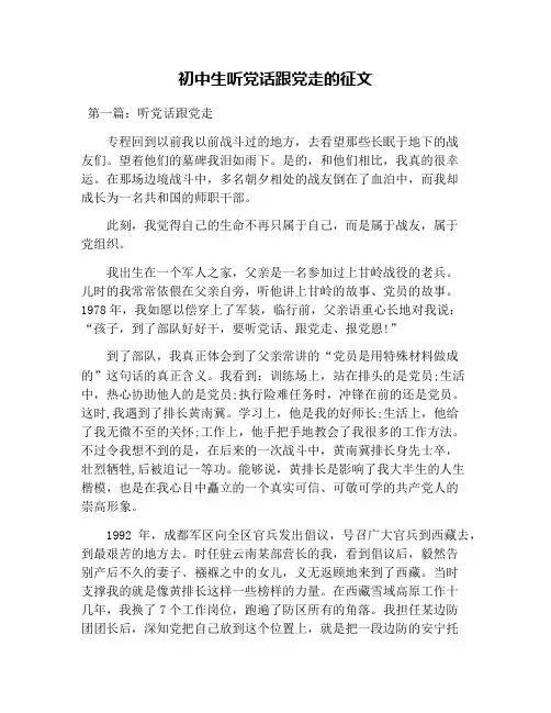 初中生听党话跟党走的征文