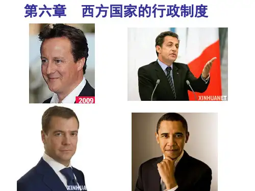 西方国家的行政制度